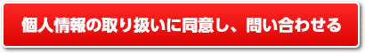 個人情報の取り扱いに同意し問い合わせる