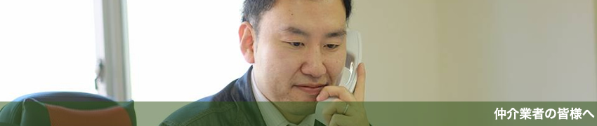 不動産仲介業者様へ