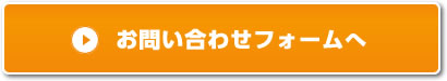 お問い合わせフォームへ