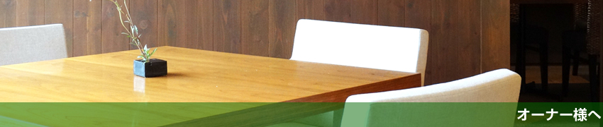 オーナー様へ