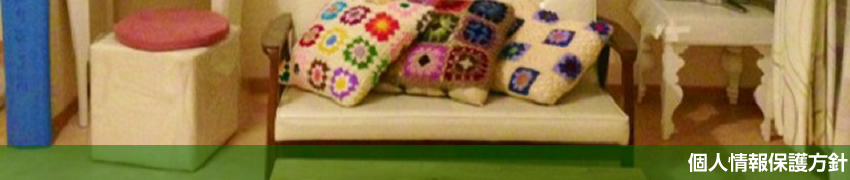 個人情報保護方針