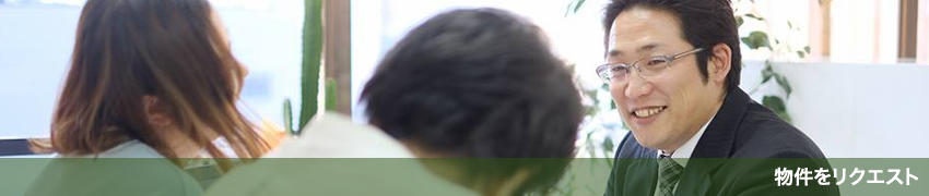 物件をリクエスト